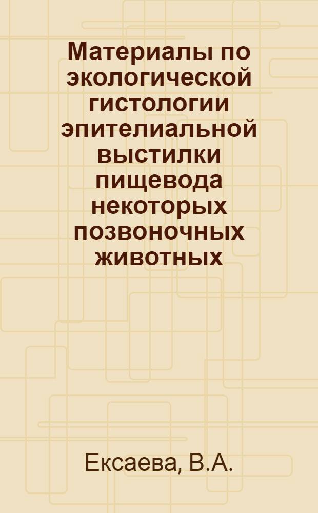 Материалы по экологической гистологии эпителиальной выстилки пищевода некоторых позвоночных животных : Автореферат дис. на соискание учен. степени канд. биол. наук