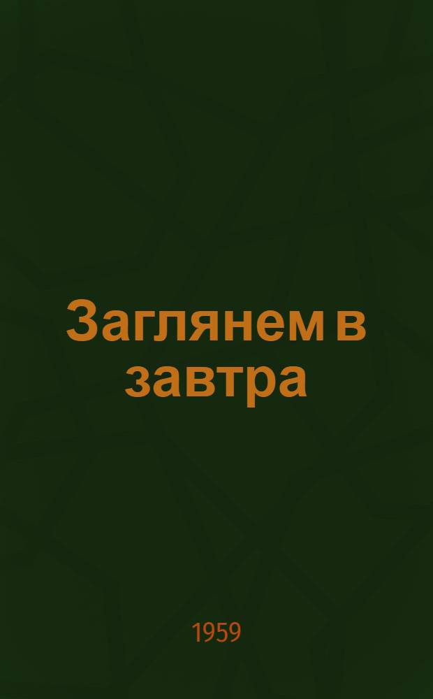 Заглянем в завтра