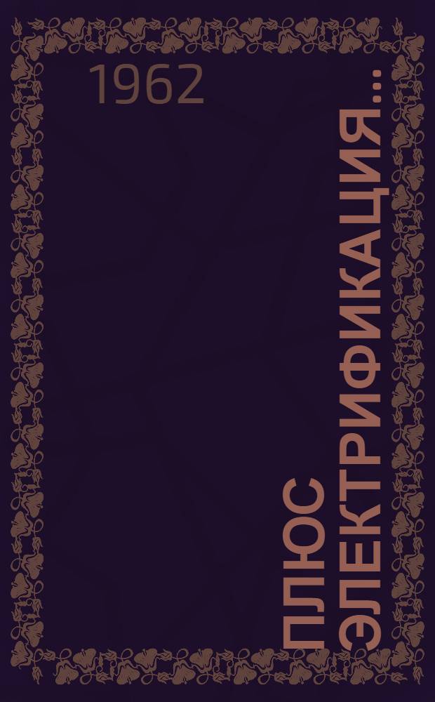 Плюс электрификация...
