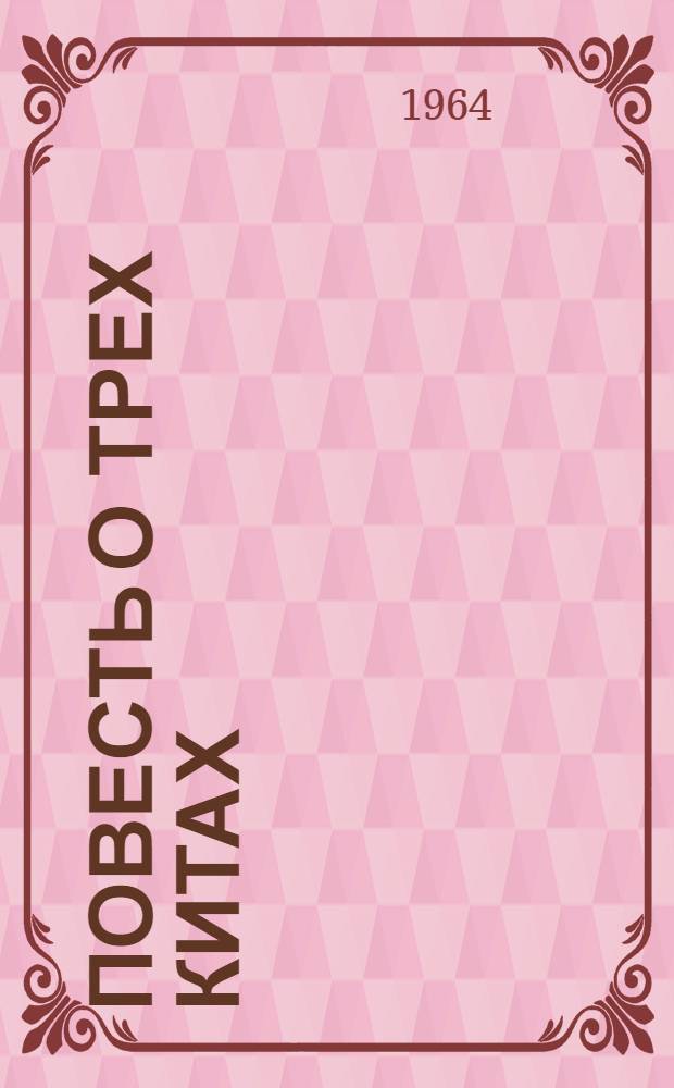 Повесть о трех китах