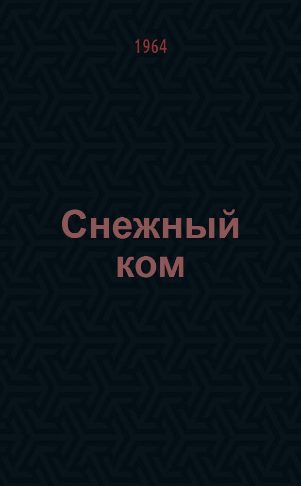 Снежный ком : Повесть : Для сред. и ст. возраста