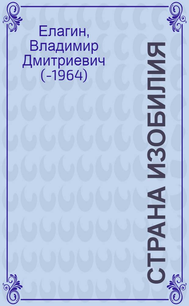 Страна изобилия : Для сред. возраста