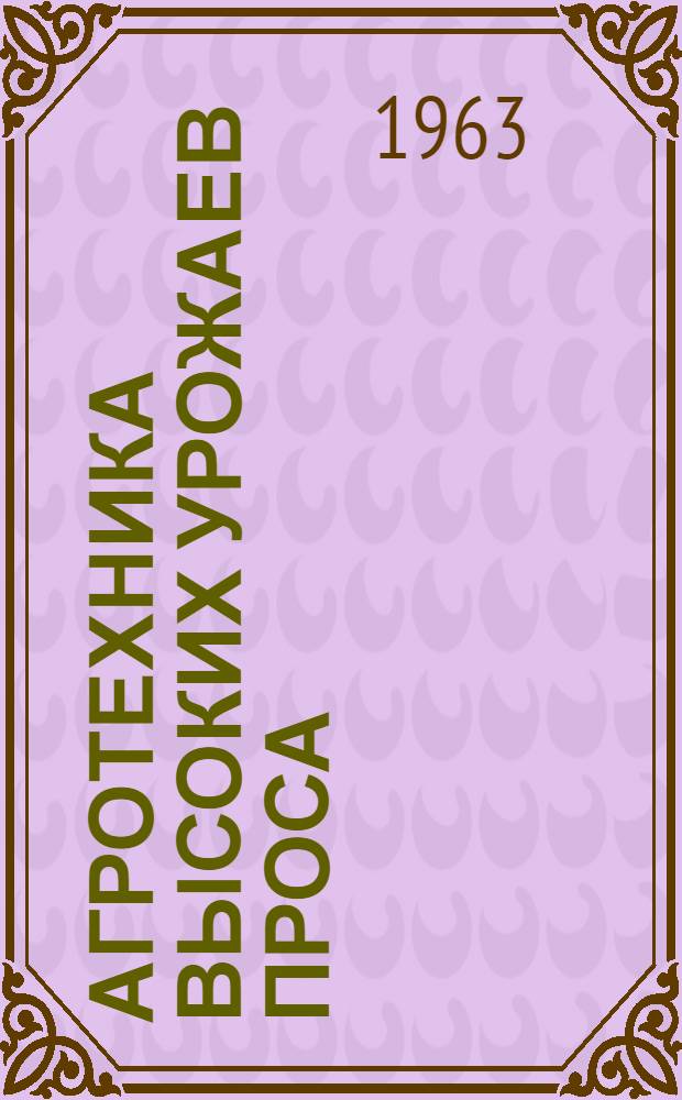 Агротехника высоких урожаев проса