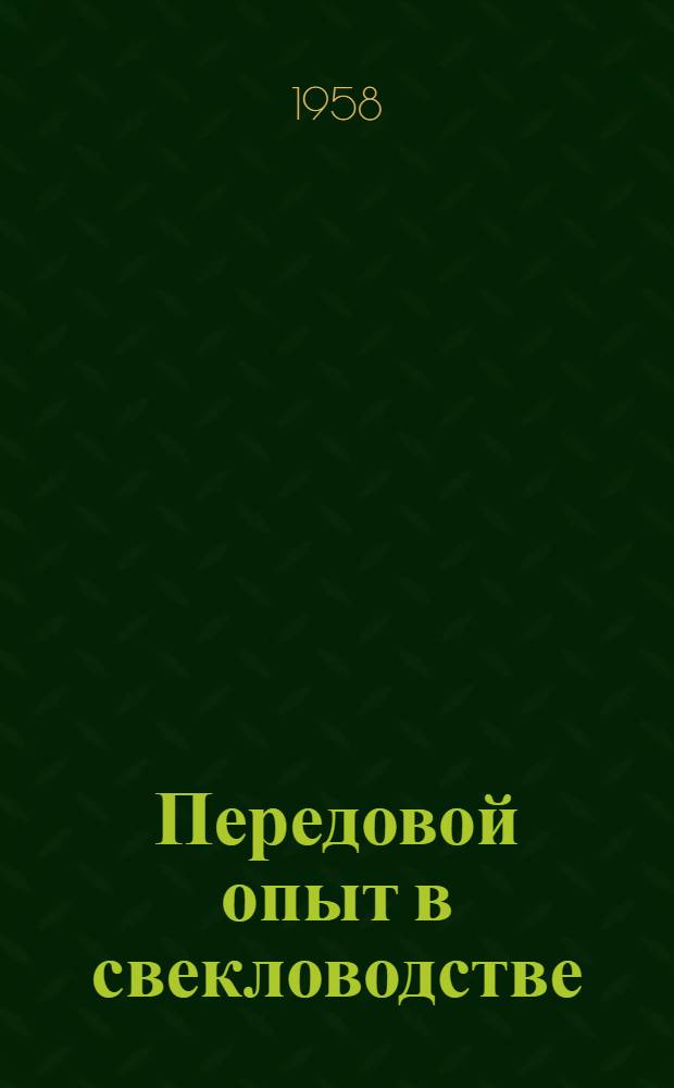 Передовой опыт в свекловодстве : (Из опыта участников Всесоюз. с.-х. выставки 1958 г.)