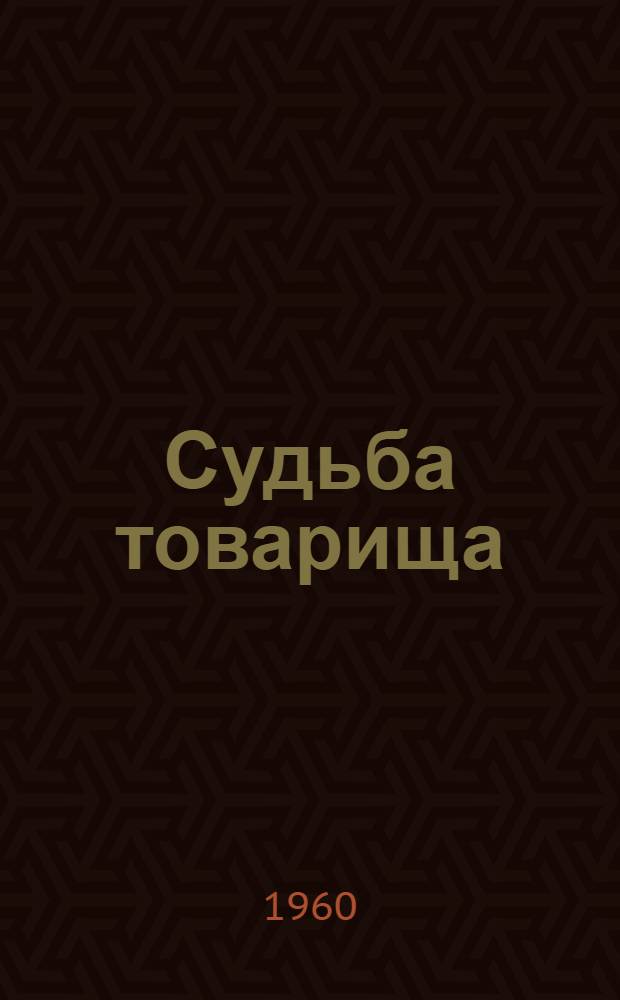 Судьба товарища : Драма в 4 эпизодах