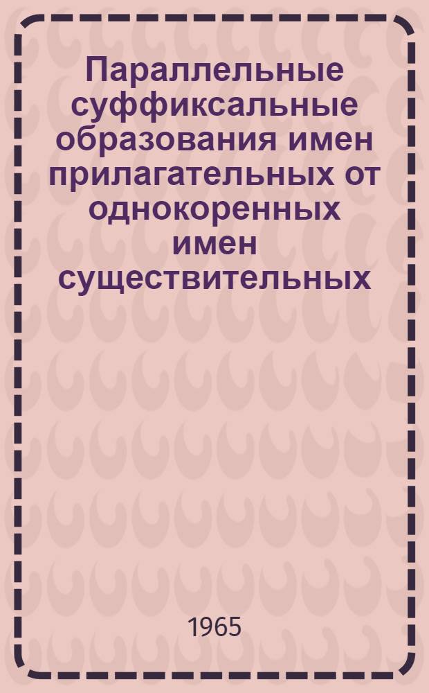 Параллельные суффиксальные образования имен прилагательных от однокоренных имен существительных