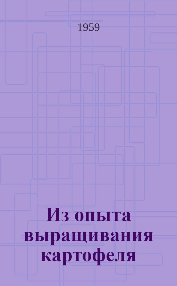 Из опыта выращивания картофеля