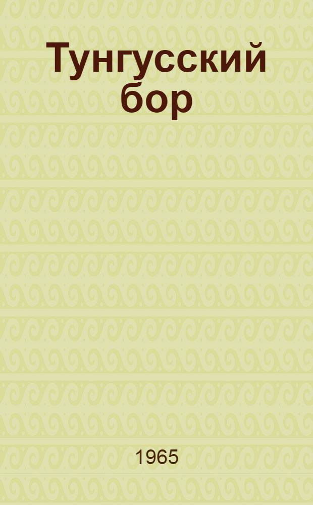 Тунгусский бор : Роман