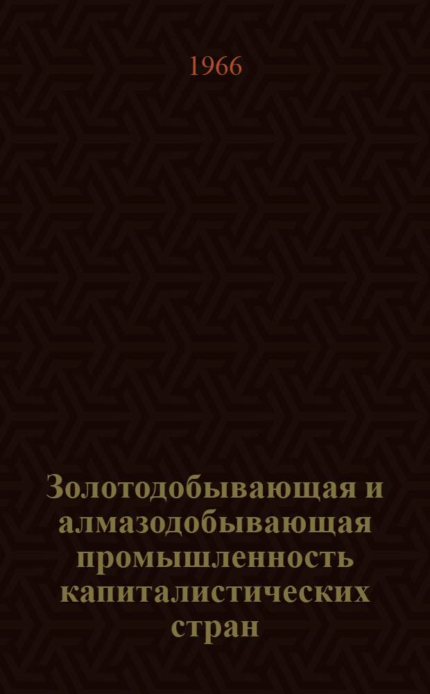 Золотодобывающая и алмазодобывающая промышленность капиталистических стран : (Краткий обзор техники добычи)