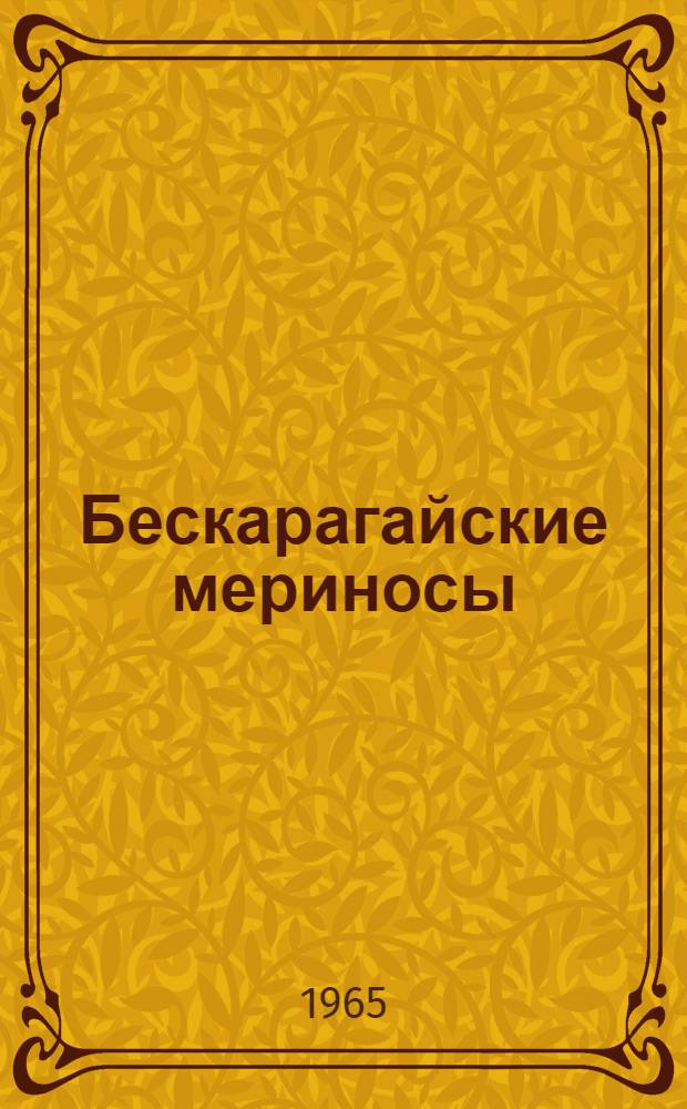 Бескарагайские мериносы : (Опыт селекции мериносов в Целинном крае)