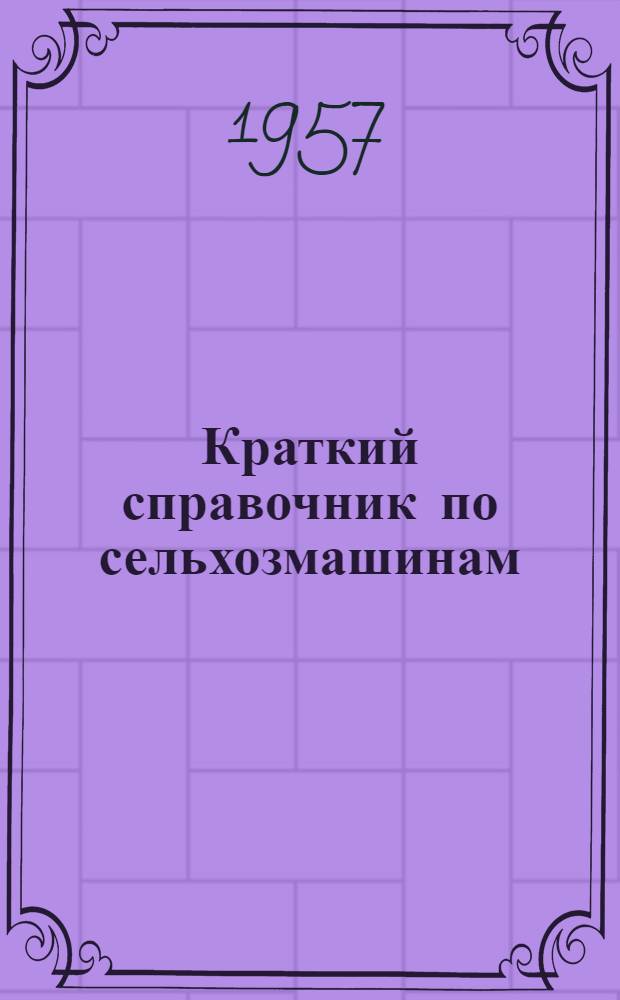 Краткий справочник по сельхозмашинам