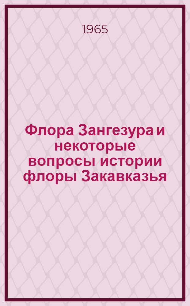 Флора Зангезура и некоторые вопросы истории флоры Закавказья : Автореферат дис. на соискание учен. степени кандидата биол. наук