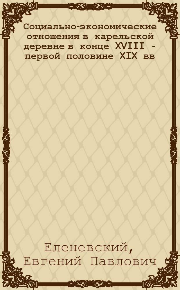 Социально-экономические отношения в карельской деревне в конце XVIII - первой половине XIX вв.