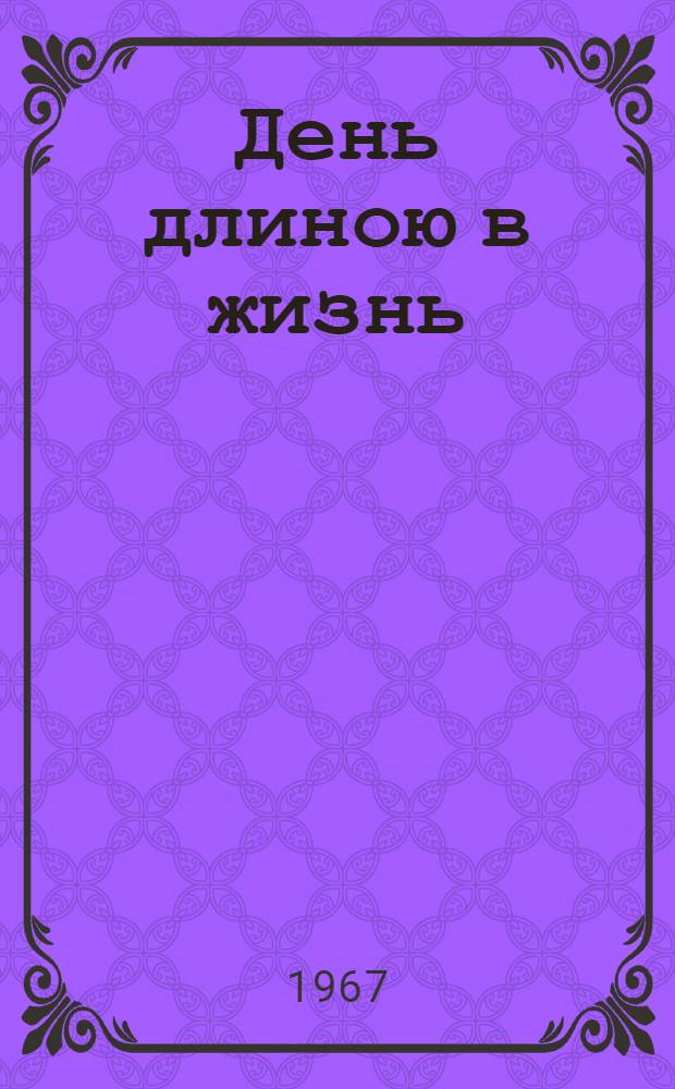 День длиною в жизнь : Повесть