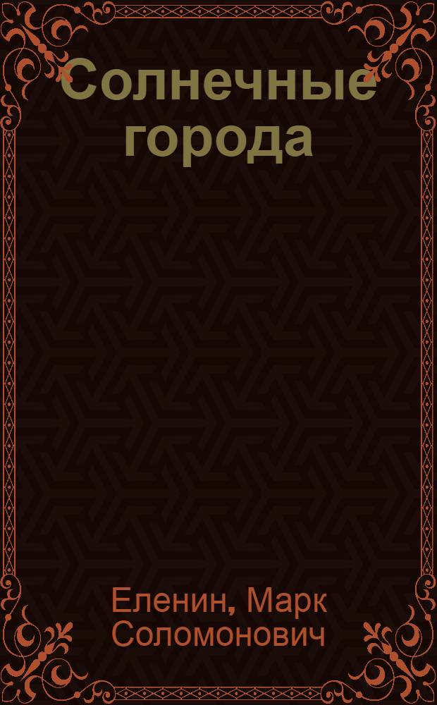 Солнечные города : Очерк