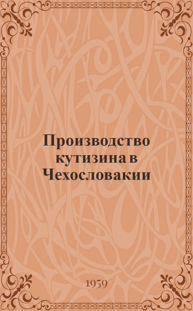 Производство кутизина в Чехословакии