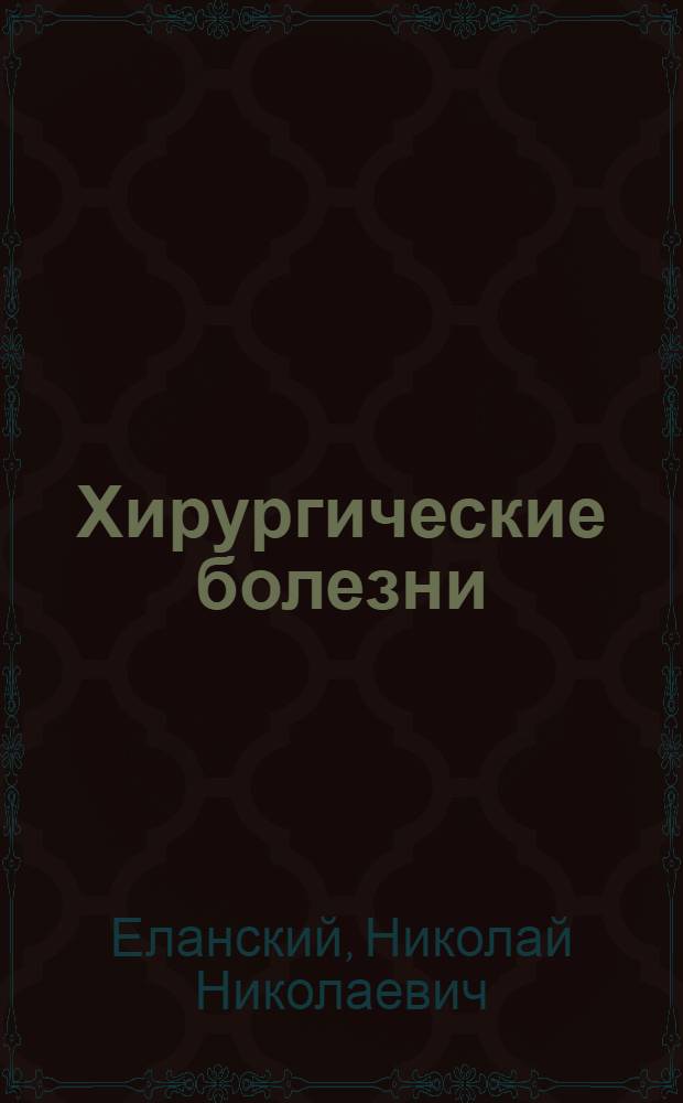 Хирургические болезни : Учебник для мед. ин-тов