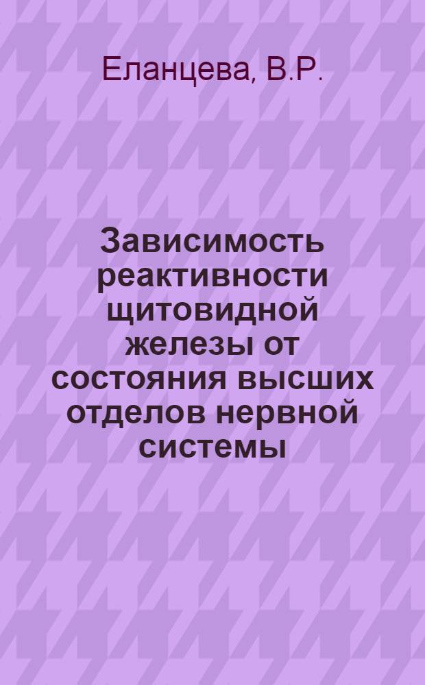 Зависимость реактивности щитовидной железы от состояния высших отделов нервной системы : Автореферат дис. на соискание учен. степени кандидата биол. наук