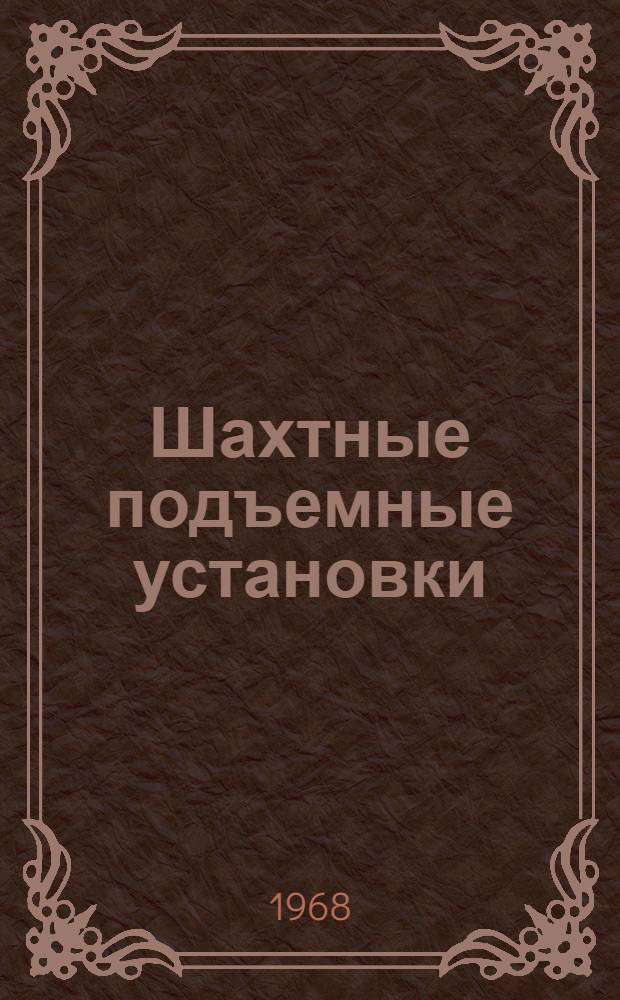 Шахтные подъемные установки : Учеб. пособие