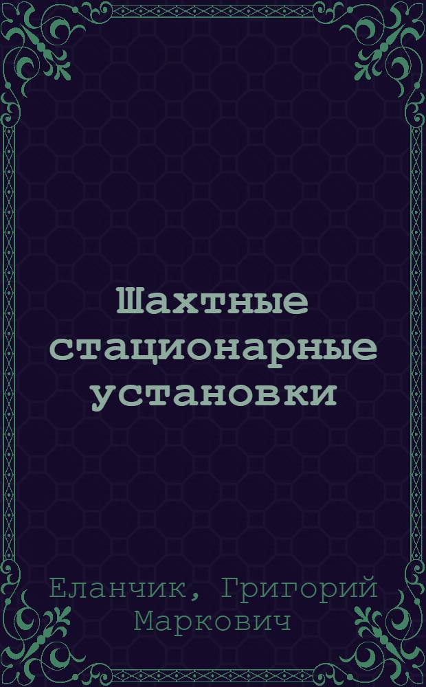Шахтные стационарные установки : Расчеты шахтных подъемных установок : Учеб. пособие