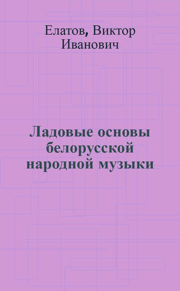 Ладовые основы белорусской народной музыки