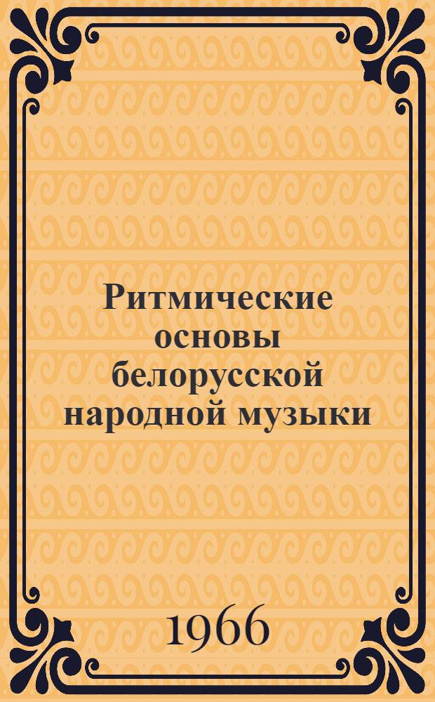 Ритмические основы белорусской народной музыки