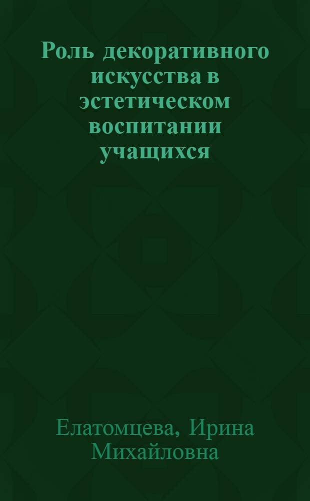 Роль декоративного искусства в эстетическом воспитании учащихся