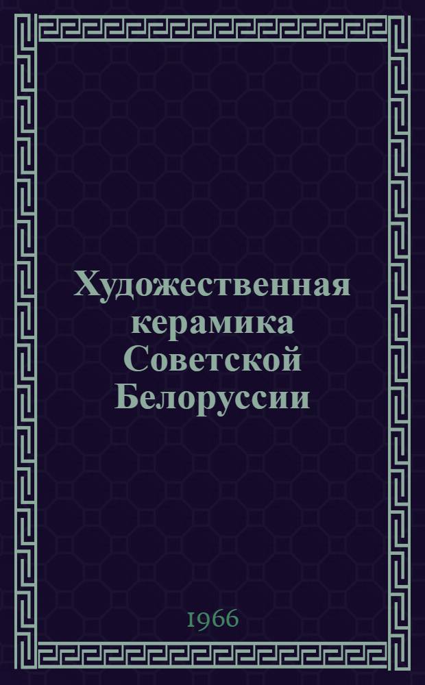 Художественная керамика Советской Белоруссии