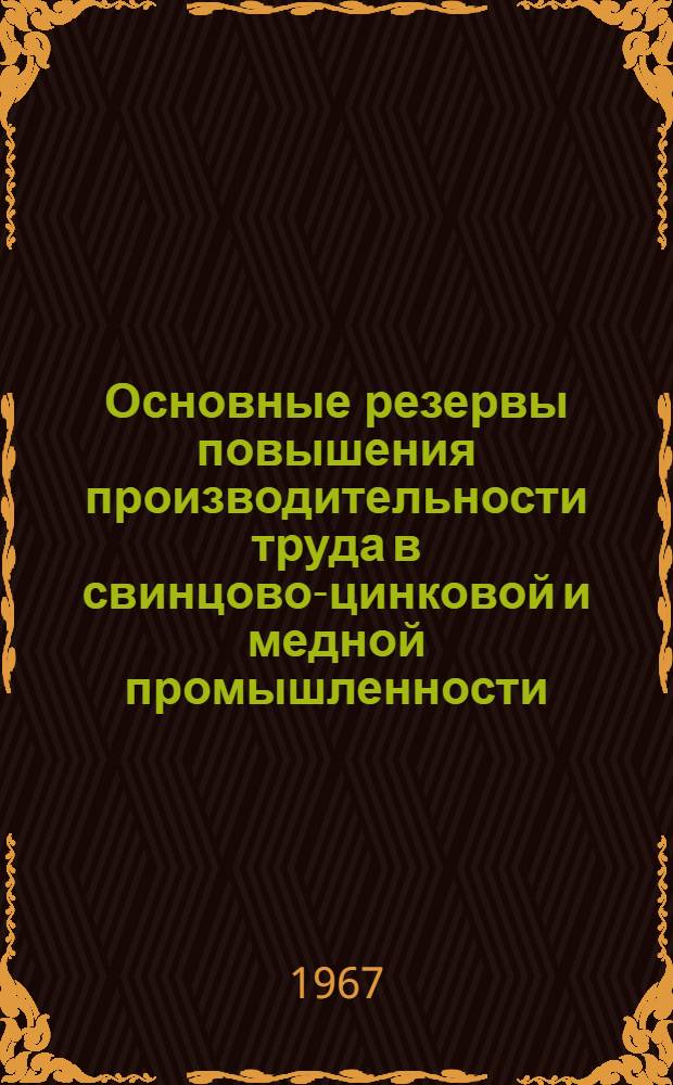 Основные резервы повышения производительности труда в свинцово-цинковой и медной промышленности