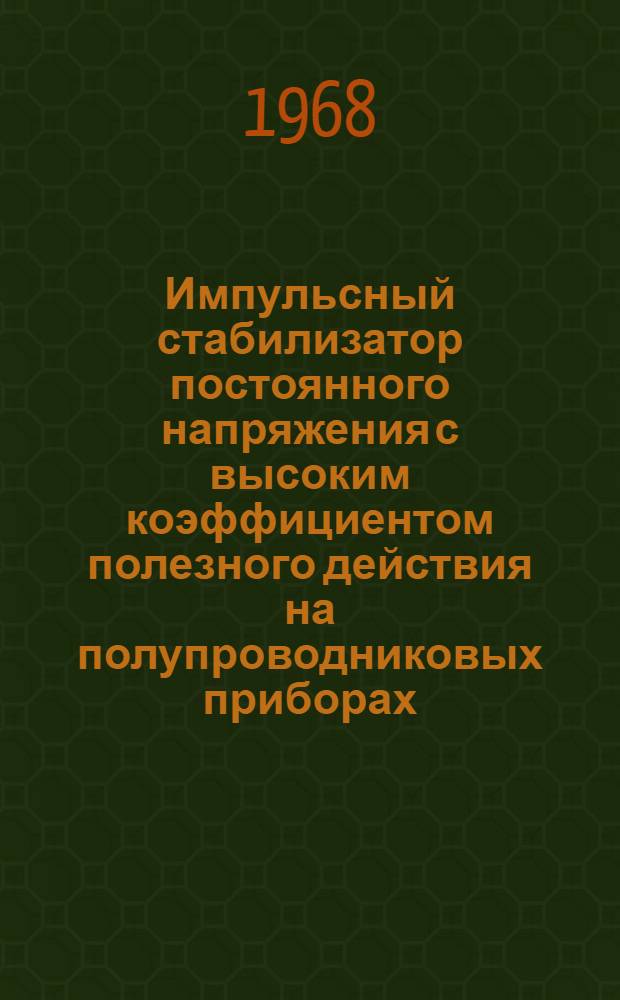 Импульсный стабилизатор постоянного напряжения с высоким коэффициентом полезного действия на полупроводниковых приборах