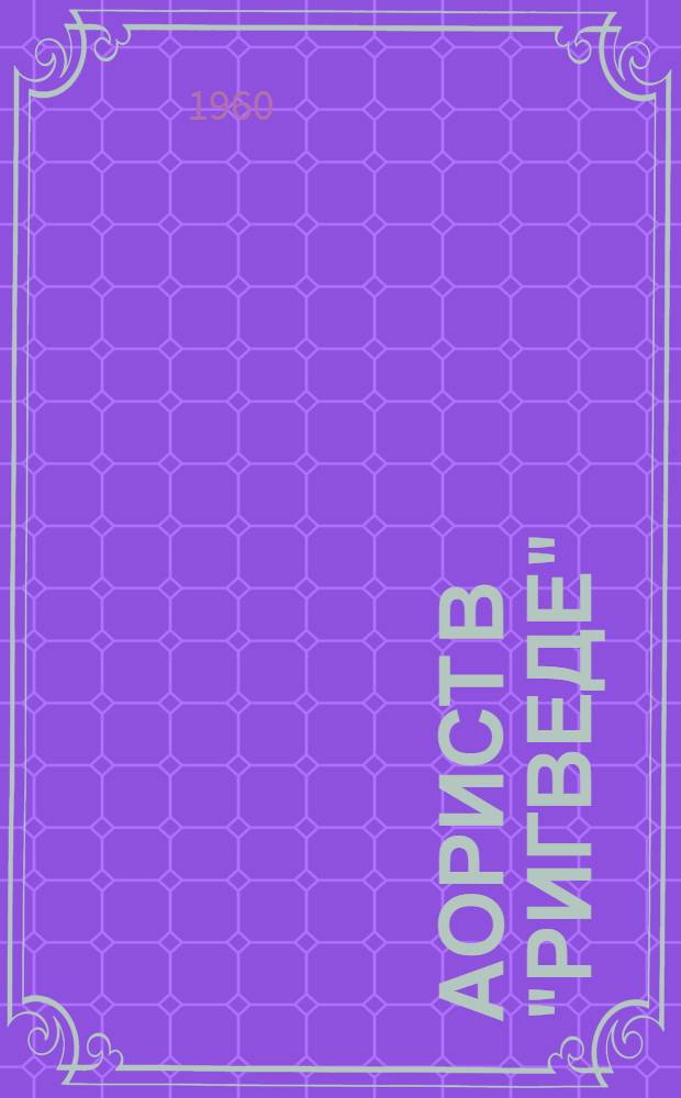 Аорист в "Ригведе"