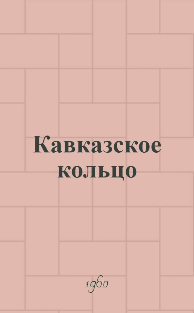 Кавказское кольцо : Автомоб. маршрут