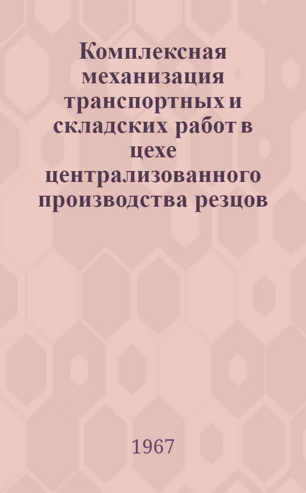 Комплексная механизация транспортных и складских работ в цехе централизованного производства резцов