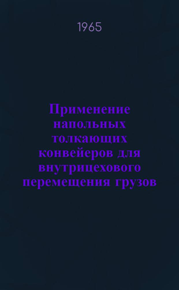 Применение напольных толкающих конвейеров для внутрицехового перемещения грузов