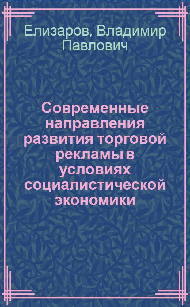 Современные направления развития торговой рекламы в условиях социалистической экономики : Лекция