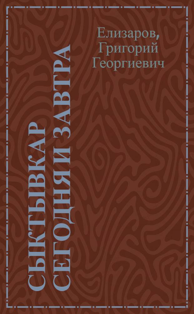 Сыктывкар сегодня и завтра