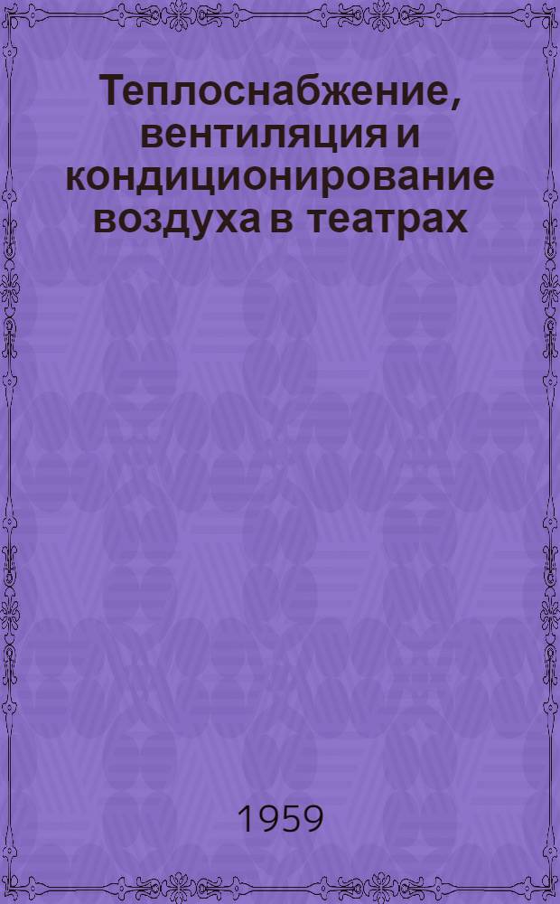 Теплоснабжение, вентиляция и кондиционирование воздуха в театрах
