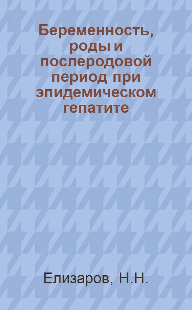 Беременность, роды и послеродовой период при эпидемическом гепатите (болезни Боткина) : Автореферат дис. на соискание учен. степени канд. мед. наук