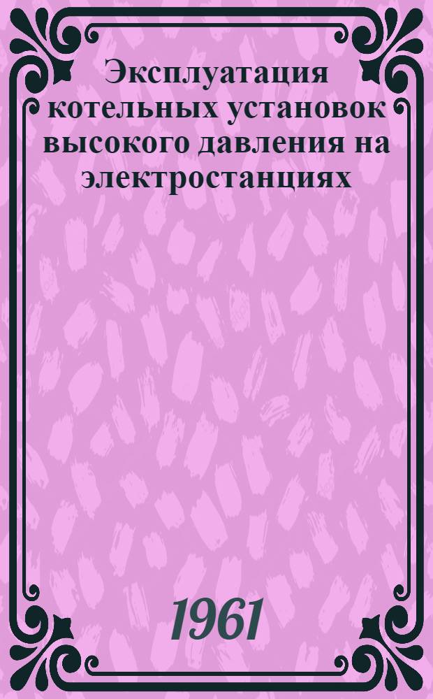 Эксплуатация котельных установок высокого давления на электростанциях
