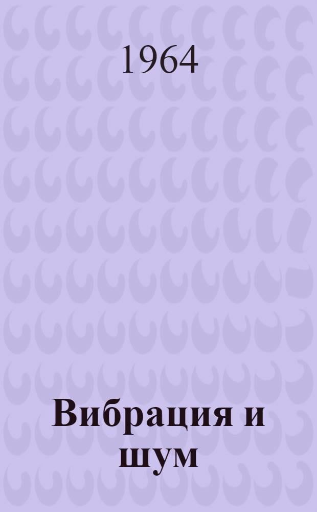 Вибрация и шум