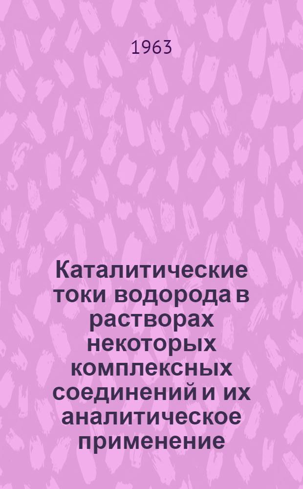Каталитические токи водорода в растворах некоторых комплексных соединений и их аналитическое применение : Автореферат дис., представл. на соискание учен. степени кандидата хим. наук