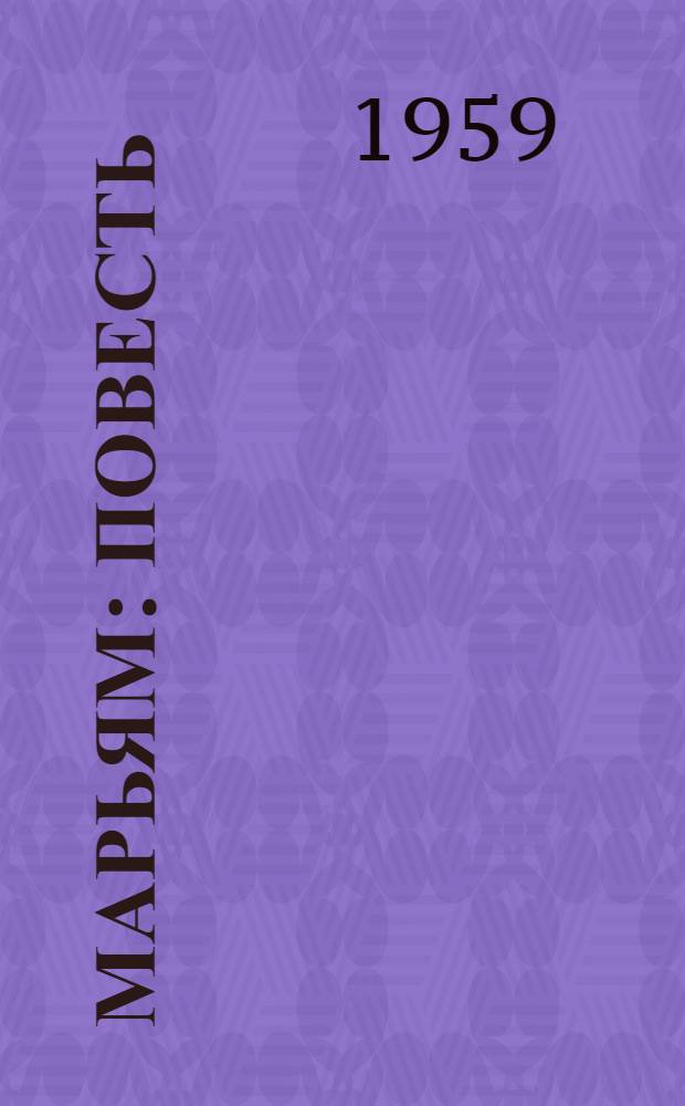 Марьям : Повесть : Для мл. школьного возраста