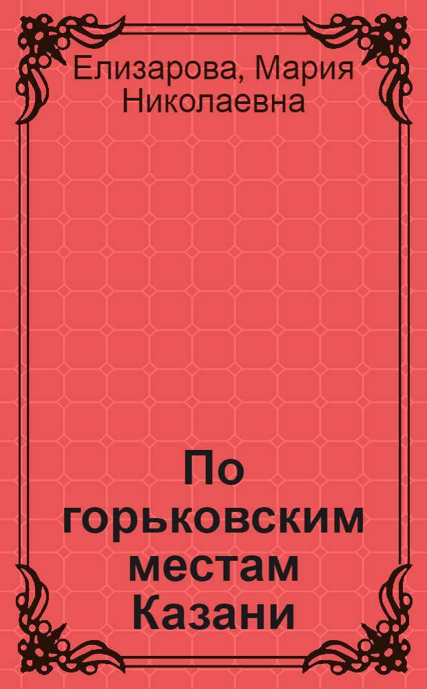 По горьковским местам Казани