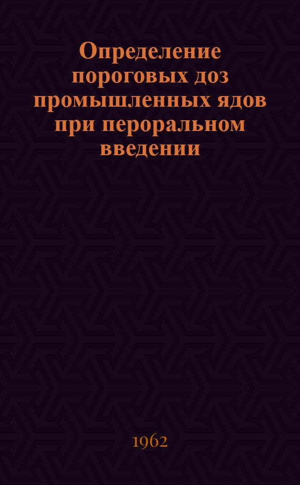 Определение пороговых доз промышленных ядов при пероральном введении
