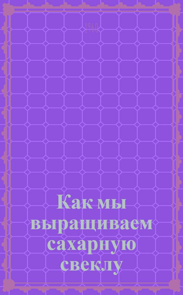 Как мы выращиваем сахарную свеклу