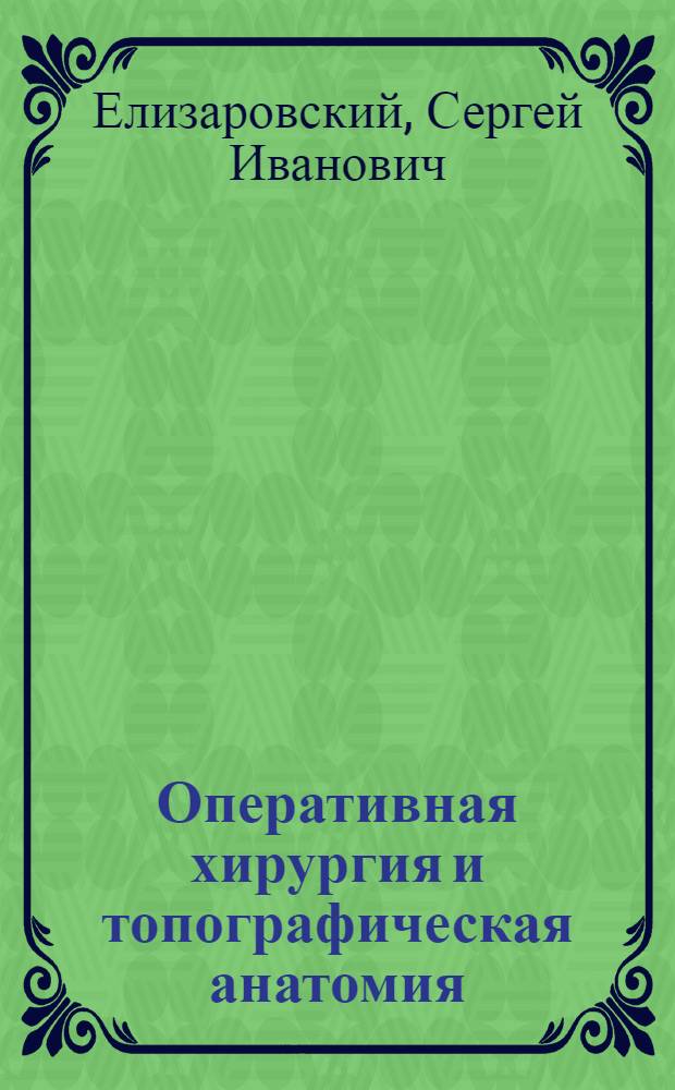 Оперативная хирургия и топографическая анатомия : Учебник для стоматол. фак. мед. ин-тов