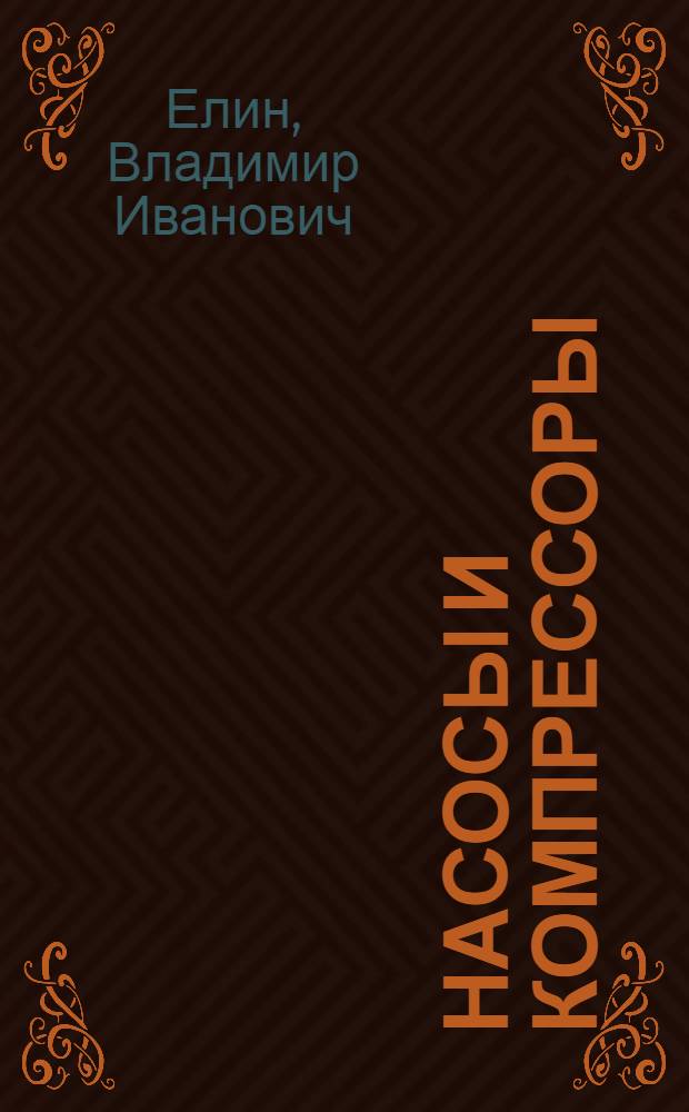 Насосы и компрессоры : Учеб. пособие для нефт. техникумов