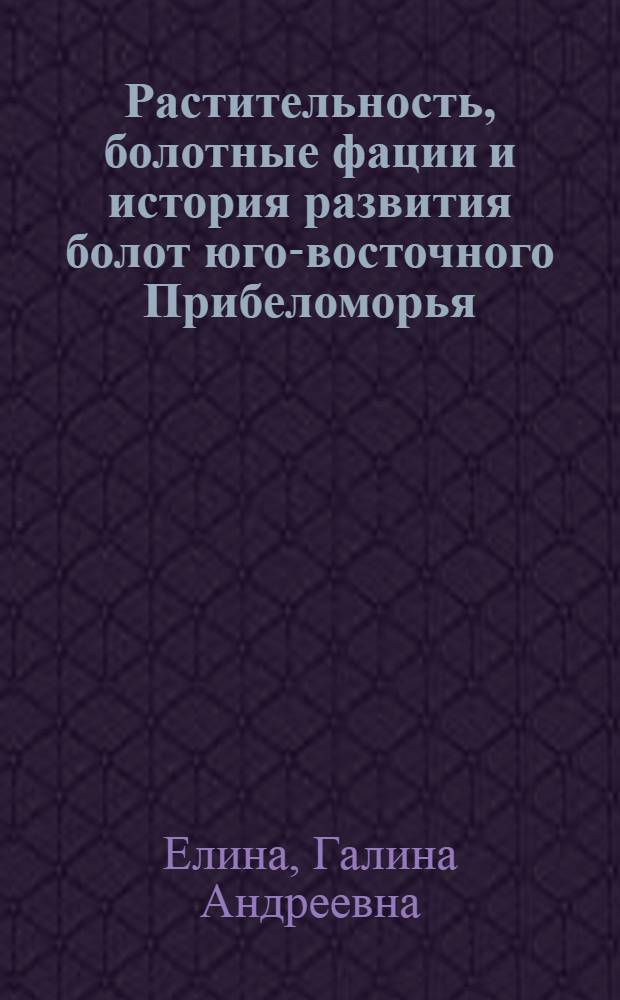 Растительность, болотные фации и история развития болот юго-восточного Прибеломорья : Автореферат дис. на соискание учен. степени канд. биол. наук : (094)