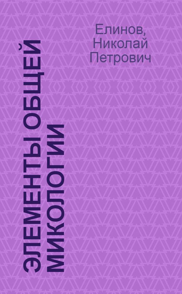 Элементы общей микологии : (Пособие для студентов)