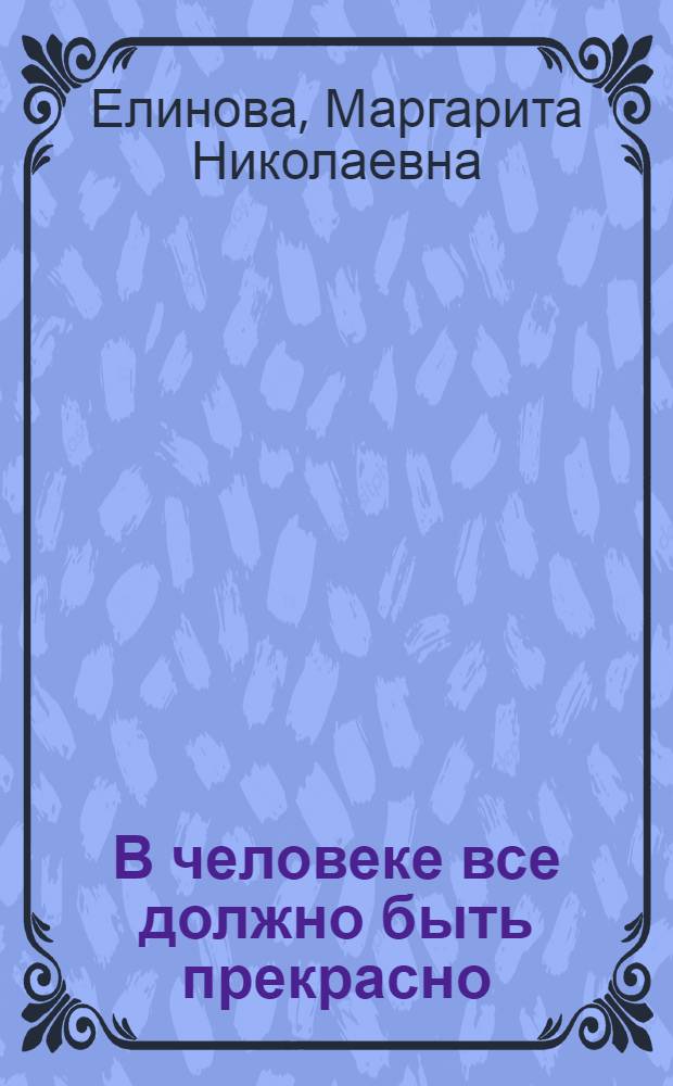 В человеке все должно быть прекрасно : Из опыта работы дет. б-ки № 2 г. Нальчика